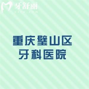 重慶璧山區(qū)口碑好的牙科醫(yī)院名單：德奧/牙博士/眾植博士/中社大都在榜上