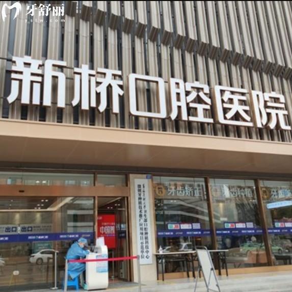 成都市新橋口腔醫(yī)院種植牙的技術(shù)咋樣呢？正規(guī)牙科技術(shù)有優(yōu)勢(shì)收費(fèi)不貴