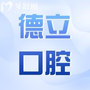 2025沈陽德立口腔種植牙價(jià)格表查詢:從全口到單顆品牌植體費(fèi)用全盤點(diǎn),低價(jià)2580+