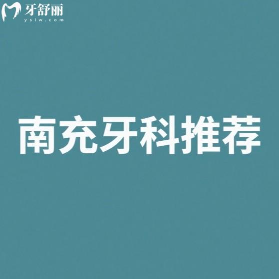 南充牙科哪里比較好？本地人推薦正規(guī)還不貴的口腔科排行