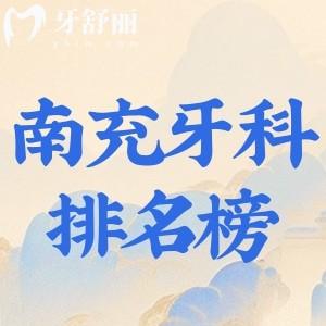 南充牙科醫(yī)院2025排名榜:想要種植牙技術(shù)好價(jià)格還不貴就選這團(tuán)圓/醫(yī)大