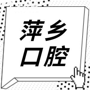 萍鄉(xiāng)牙科醫(yī)院2025年收費(fèi)價(jià)目表上新:種植牙1880元起、正畸6800元起、補(bǔ)牙160元起