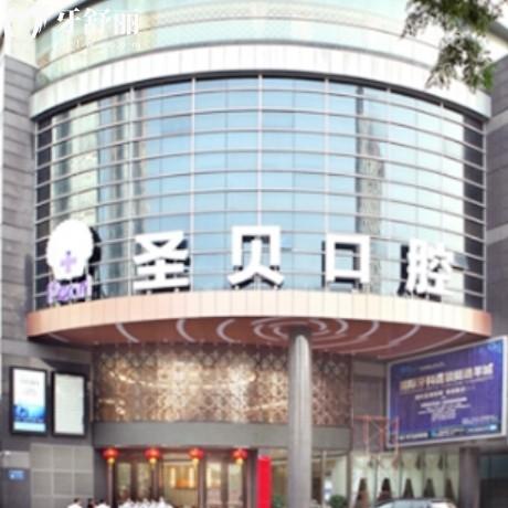 圣貝口腔屬于什么檔次？中高端西安/廣州/成都/圣貝/北京等地
