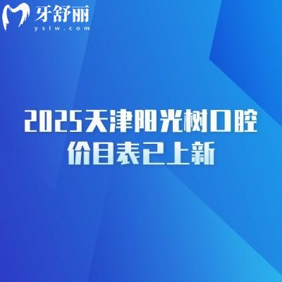 2025天津陽光樹口腔價(jià)目表已上新，天津性價(jià)比高的牙科種牙僅需2380+
