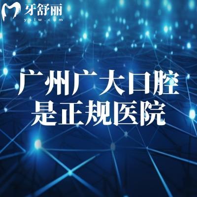 廣州廣大口腔是正規(guī)醫(yī)院，從技術(shù)/服務(wù)/設(shè)備/價格等方面享受高質(zhì)量服務(wù)