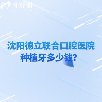 沈陽德立聯(lián)合口腔醫(yī)院種植牙多少錢？登騰2450+皓圣3980+ITI9800+等