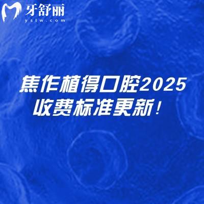 焦作植得口腔2025收費(fèi)標(biāo)準(zhǔn)更新！在山陽區(qū)塔南路看牙性價比高