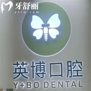 上海英博口腔醫(yī)院地址電話預(yù)約號碼公布!看牙好附2025英博口腔價格表