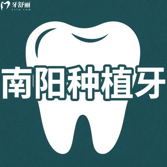 2025南陽種植牙價格，多少錢一顆？國產(chǎn)2980元起進(jìn)口3980元起