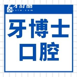 蘇州牙博士口腔醫(yī)院靠譜嗎?正規(guī)連鎖品牌/一城21院看牙方便/設(shè)備高端|性價比高