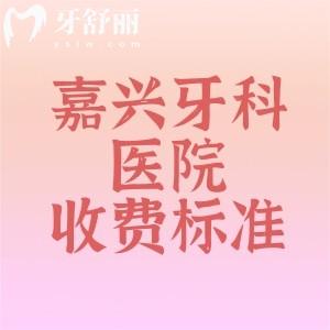 2025年嘉興牙科醫(yī)院收費(fèi)標(biāo)準(zhǔn)曝光，必看！種植牙、矯正牙價格大公開