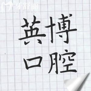 24小時(shí)在線!上海英博口腔醫(yī)院預(yù)約電話+黃浦|閔行|浦東新區(qū)詳細(xì)地址全攻略