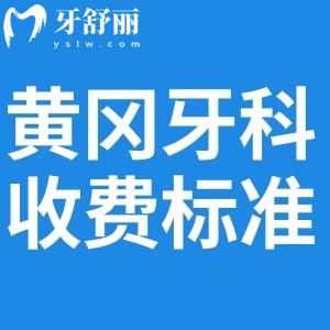 2025黃岡牙科收費(fèi)標(biāo)準(zhǔn)表已出:詳細(xì)收費(fèi)價(jià)目單含種牙/矯正/鑲牙/補(bǔ)牙治療等