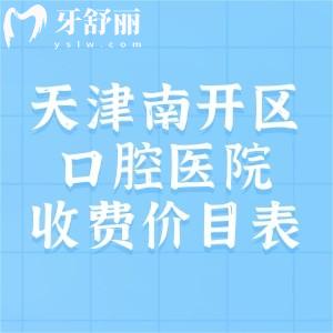 天津南開區(qū)口腔醫(yī)院收費(fèi)價(jià)目表，2025年種植牙2399、矯正5999、補(bǔ)牙78元起