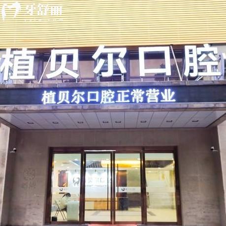 孝感植貝爾口腔是正規(guī)醫(yī)院，資質(zhì)、設備、技術、服務都可信賴