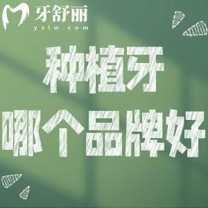 種植牙哪個(gè)品牌材料好性價(jià)比高?對(duì)比十大常用種植牙品牌優(yōu)缺點(diǎn)便知
