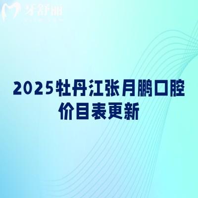 2025牡丹江張?jiān)蛮i口腔價(jià)目表更新，種植牙、牙齒矯正、補(bǔ)牙、鑲牙價(jià)格實(shí)惠+地址