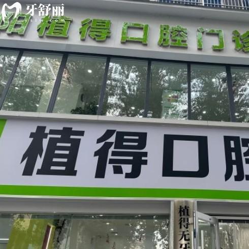 焦作植得口腔醫(yī)院有一家，正規(guī)牙科種牙矯正價(jià)格/營(yíng)業(yè)時(shí)間全解析