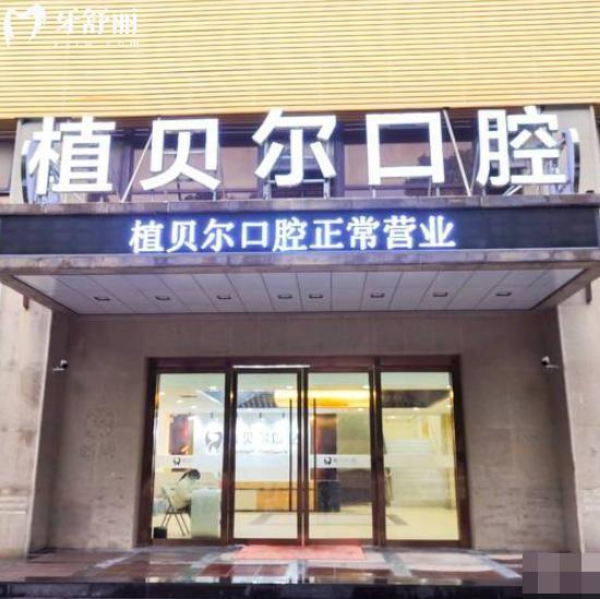孝感植貝爾口腔醫(yī)院怎么樣?正規(guī)連鎖3家看牙技術好還不貴附地址