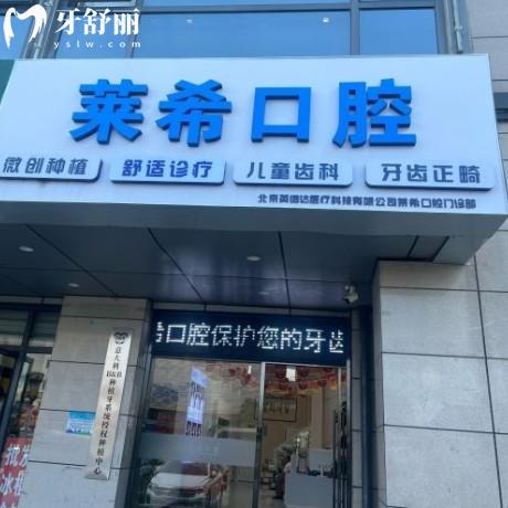北京萊??谇婚T診部