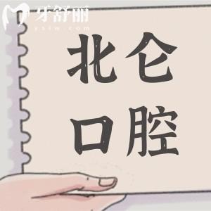 寧波北侖口腔醫(yī)院2025年收費(fèi)標(biāo)準(zhǔn)上新:種植牙1980元起、正畸6500元起、烤瓷牙800元起