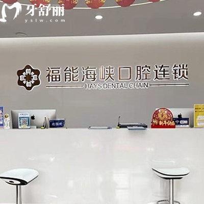 福能海峽口腔醫(yī)院收費(fèi)如何?參考2025種植牙矯正價(jià)格表不坑人+5家連鎖地址公開(kāi)