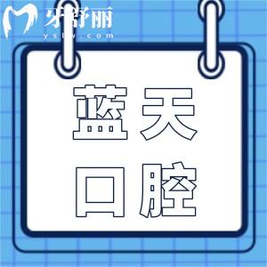 藍(lán)天口腔醫(yī)院2025年價(jià)格表大調(diào)整:種植牙2280+正畸6000+冷光美白600+
