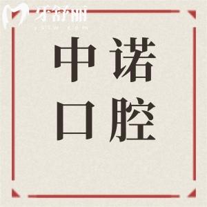 廊坊中諾口腔醫(yī)院正規(guī)嗎多少錢(qián)?正規(guī)二級(jí)連鎖資質(zhì)|種植牙2680+半口活動(dòng)假牙3000+不貴