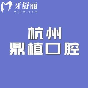 杭州鼎植口腔醫(yī)院怎么樣？正規(guī)的連鎖機(jī)構(gòu)是杭州高評(píng)分機(jī)構(gòu)之一價(jià)格實(shí)惠