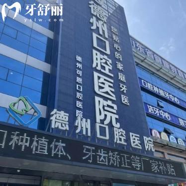 德州可恩口腔醫(yī)院是私立的嗎?雖是私立但擁有二級(jí)口腔資質(zhì)看牙很靠譜