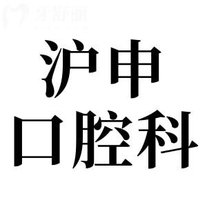 上海滬申醫(yī)院口腔科醫(yī)生名單:從種植牙到正畸實(shí)力派醫(yī)生技術(shù)特色全解析