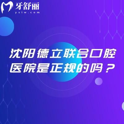 沈陽德立聯(lián)合口腔醫(yī)院是正規(guī)的嗎？從醫(yī)院簡(jiǎn)介、服務(wù)、設(shè)備、技術(shù)等分析