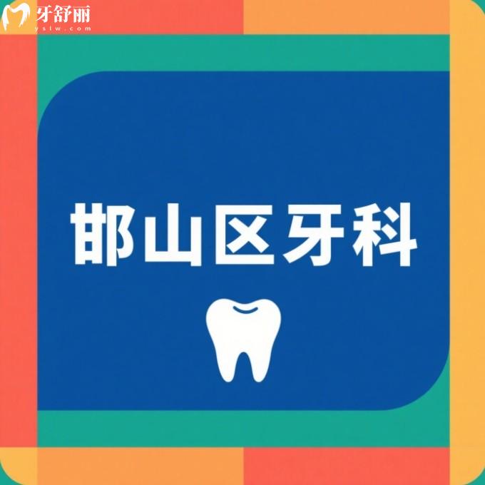 邯鄲邯山區(qū)牙科門診推薦，本地人也推薦的正規(guī)實惠看牙去處