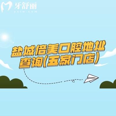 鹽城倍美口腔地址查詢（五家門店），分布鹽都區(qū)/亭湖區(qū)/射陽縣/高新區(qū)