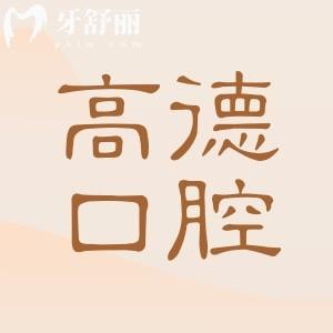 成都高德口腔正規(guī)嗎？從醫(yī)生資質(zhì)到收費(fèi)，真實(shí)體驗(yàn)揭秘，看牙避坑必看
