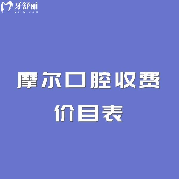 2025年摩爾口腔收費(fèi)價(jià)目表查詢:摩爾口腔拔牙種植牙補(bǔ)牙矯正收費(fèi)標(biāo)準(zhǔn)不貴