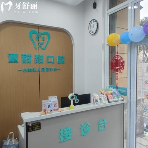 山東濟寧董甜甜口腔診所