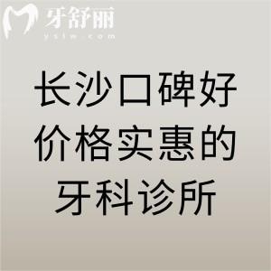 長(zhǎng)沙口碑好價(jià)格實(shí)惠的牙科診所，雅貝康、中諾、美奧、牙祖、雅爾口腔位居前五