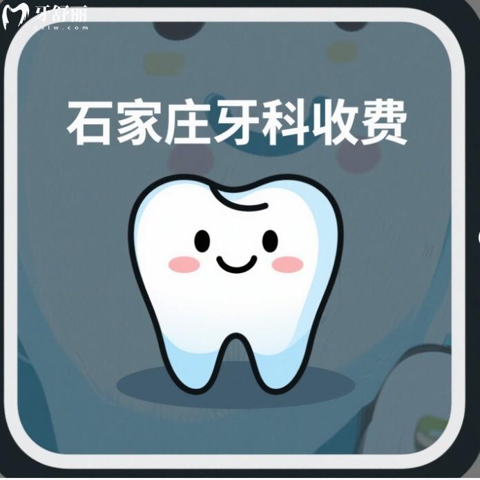 石家莊口腔醫(yī)院牙科收費價格，種植牙2000+矯正7200+還有平價牙科推薦