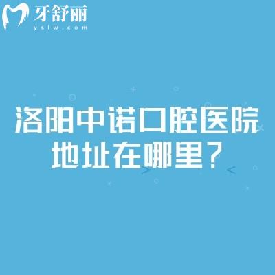 洛陽中諾口腔醫(yī)院地址在哪里？在西工區(qū)王城大道種牙矯正修復(fù)技術(shù)好