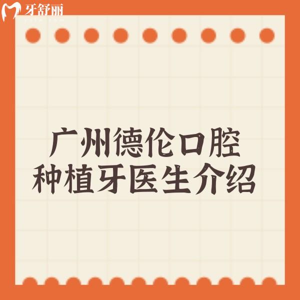 廣州德倫口腔種植牙醫(yī)生介紹:推薦5位種植牙好醫(yī)生及2025價(jià)格表超全
