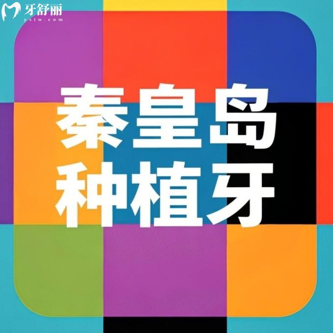秦皇島種植牙多少錢一顆？25年國產(chǎn)歐美韓國品牌種植牙價(jià)格一覽