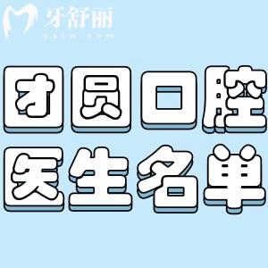 重慶紅土地團(tuán)圓口腔醫(yī)生名單分享:含種植牙/牙齒矯正/綜合治療醫(yī)師及擅長項(xiàng)目