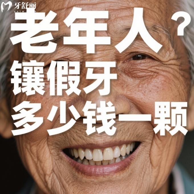 老年人鑲假牙多少錢一顆?樹脂牙/烤瓷牙/全瓷牙價格不等可做活動或固定種植牙