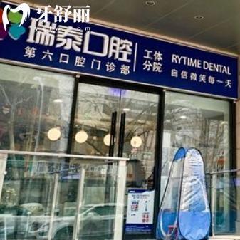 工人體育場附近看牙好的醫(yī)院就選瑞泰口腔工體分院!地址/價格表已整理