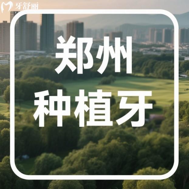 鄭州種牙貴不貴？2025年價格表還有排行前十的種牙實力牙科