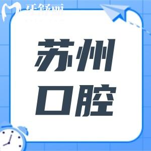 2025蘇州口腔醫(yī)院收費標(biāo)準(zhǔn)下調(diào):拔牙50+種植牙2000+自鎖矯正9800+全瓷牙1500+