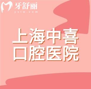 上海中喜口腔醫(yī)院種牙多少錢？韓國進口植體只要599元起+曾憲偉/周創(chuàng)/紹偉親診