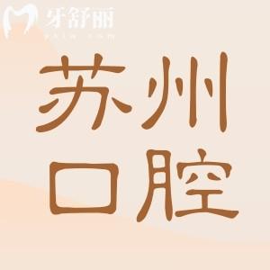 蘇州種植牙齒多少錢一顆?2025年費(fèi)用明細(xì):國(guó)產(chǎn)1980+韓國(guó)3800+|還有半口/全口價(jià)格表