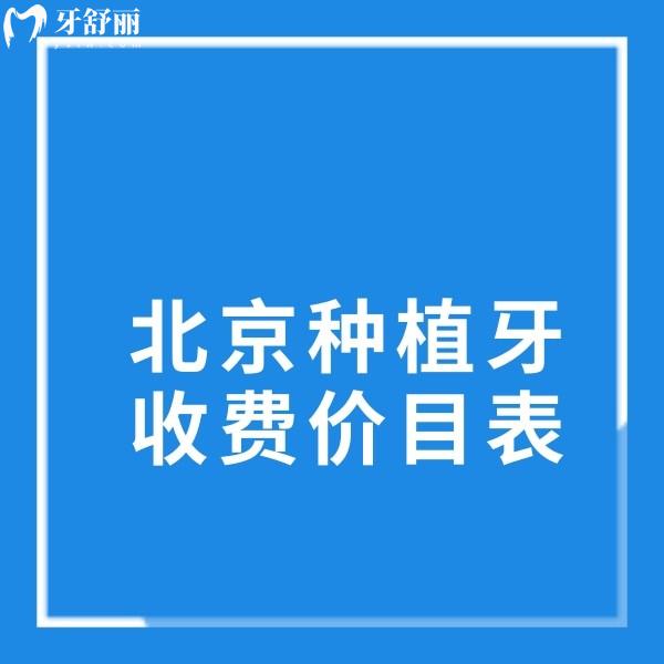 北京2025種植牙收費(fèi)價(jià)目表:種植牙集采價(jià)2900+多家正規(guī)口腔種植牙挺便宜